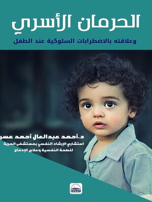 cover image of الحرمان الأسري وعلاقته بالاضطرابات السلوكية عند الطفل